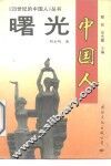 曙光  中国人 封面