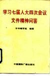 学习七届人大四次会议文件精神问答 封面