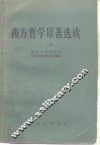 西方哲学原著选读  下 封面
