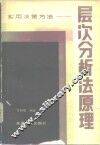 层次分析法原理  实用决策方法 封面