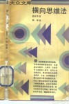 横向思维法  冲破逻辑思维的束缚 封面