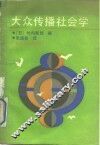大众传播社会学 封面