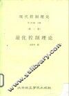 现代控制理论  第2册  最优控制理论 封面