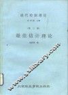 现代控制理论  第3册  最佳估计理论 封面
