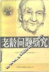 老龄问题研究  老龄问题世界大会资料辑录 封面