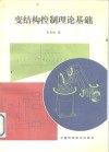 变结构控制理论基础 封面