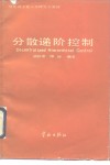 分散递阶控制 封面