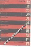 数量经济及其应用软件包 封面