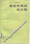 最优化规划论文集 封面