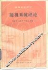 随机系统理论 封面
