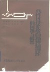 线性连续系统自动控制理论的问题与解答 封面