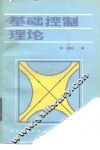 基础控制理论 封面