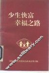 少生快富幸福之路 封面