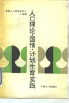 人口理论·国情·计划生育实践 封面