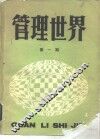 管理世界  第1期 封面