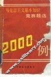 马克思主义基本知识竞赛题选2000例 封面