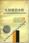比较政治分析 封面