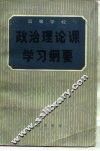 高等学校政治理论课学习纲要 封面