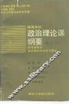 政治理论课纲要 封面