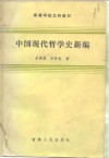 中国现代哲学史新编 封面