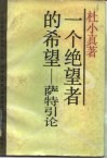 一个绝望者的希望  萨特引论 封面