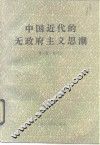 中国近代的无政府主义思潮 封面