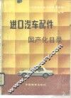 进口汽车配件国产化目录 封面