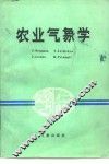 农业气象学 封面
