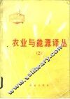 农业与能源译丛  2 封面
