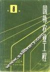 国外农业工程  8 封面