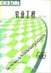 国外农业工程  第1辑 封面