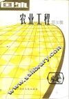 国外农业工程  第2辑 封面