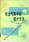 农业气象中的统计方法 封面