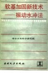 软基加固新技术-振动水冲法  1983年振冲加固法经验交流学术讨论会论文选编 封面