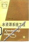 水资源系统工程 封面