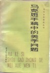 马克思手稿中的美学问题  全国马列文艺论著研究会第四届年会论文选 封面