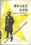 青年马克思的思想  社会主义思想的创立 封面