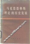 马克思恩格斯理论的历史发展 封面