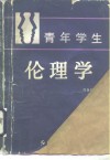 青年学生伦理学 封面