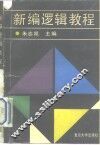 新编逻辑教程 封面