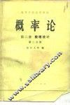 概率论  第2册  数理统计  第2分册 封面
