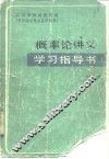 概率论讲义学习指导书 封面