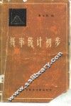 概率统计初步 封面