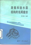 潜艇和潜水器结构的低周疲劳 封面