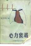 心力衰竭 封面