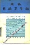 最新食品卫生学 封面