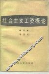 社会主义工资概论 封面
