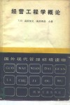 经营工程学概论 封面