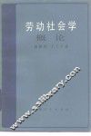 劳动社会学概论 封面