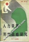 人力资源开发战略研究 封面